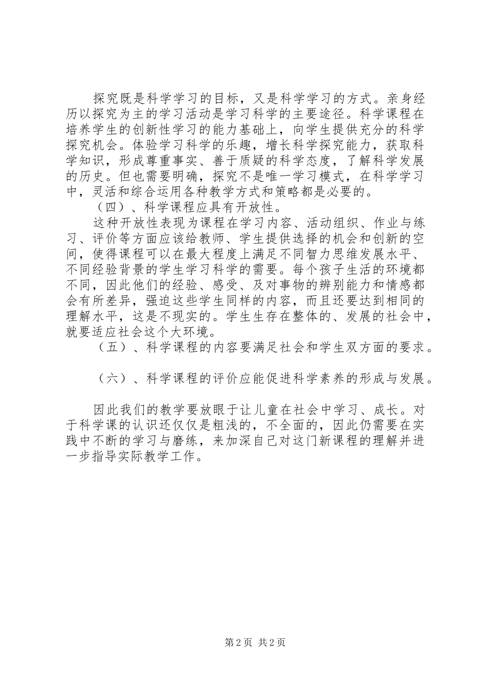 2024年小学科学科培训活动心得_第2页