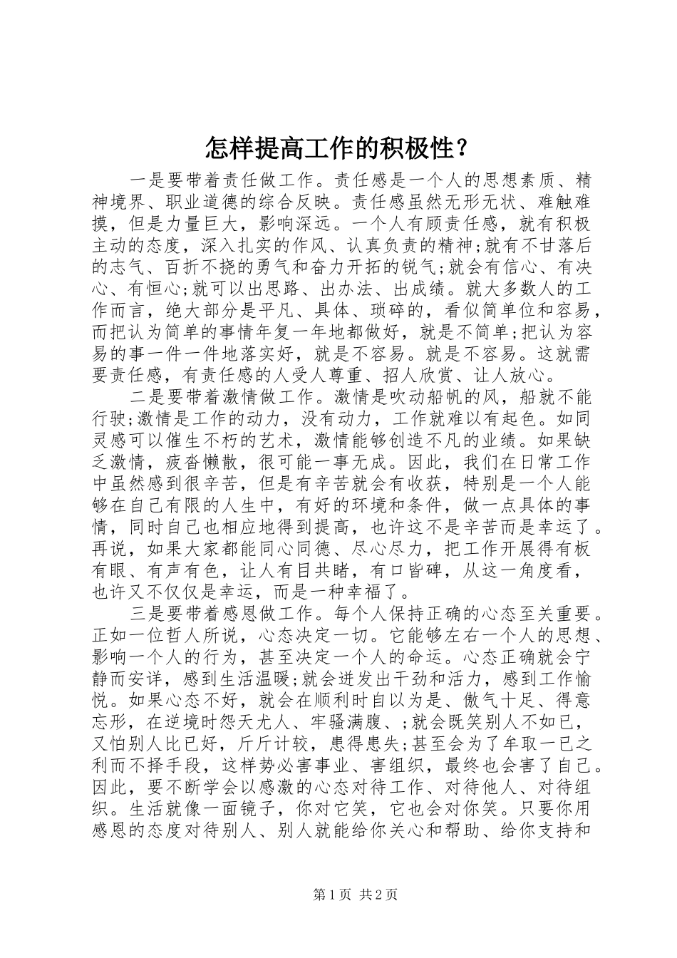 2024年怎样提高工作的积极性_第1页
