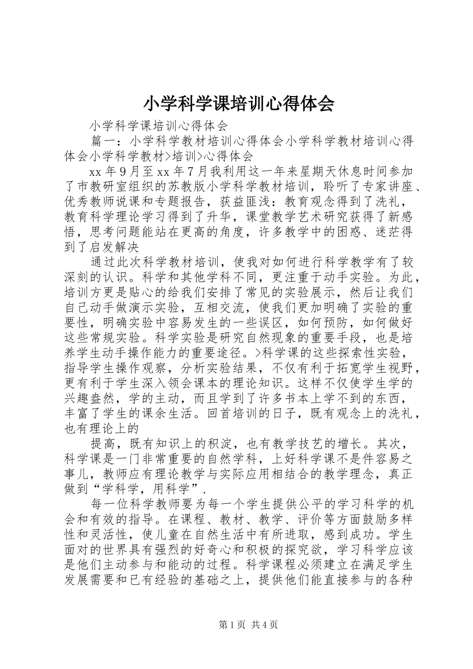 2024年小学科学课培训心得体会_第1页