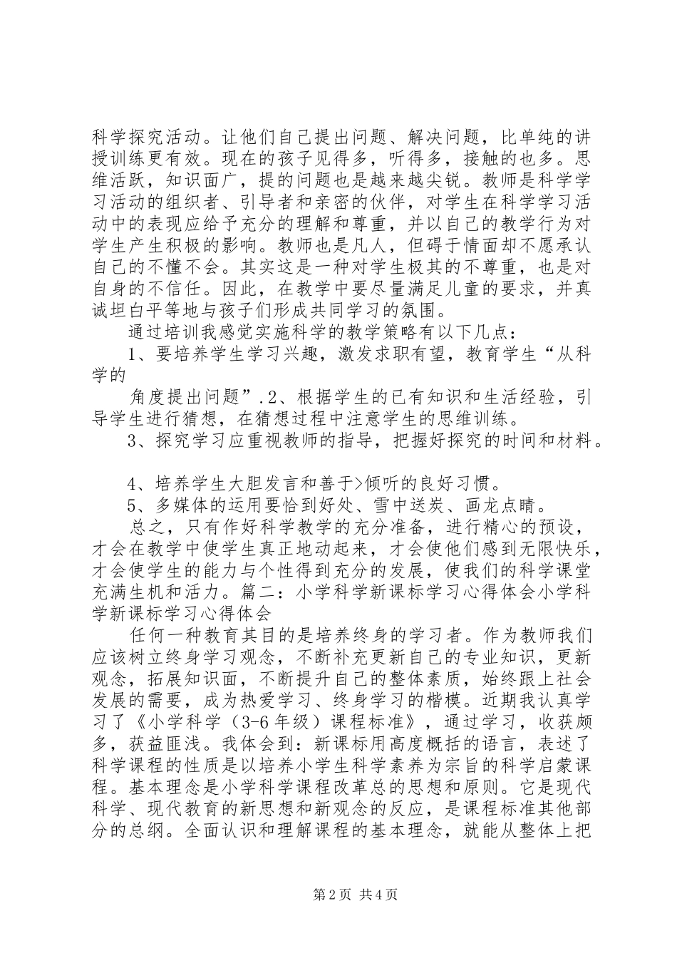 2024年小学科学课培训心得体会_第2页