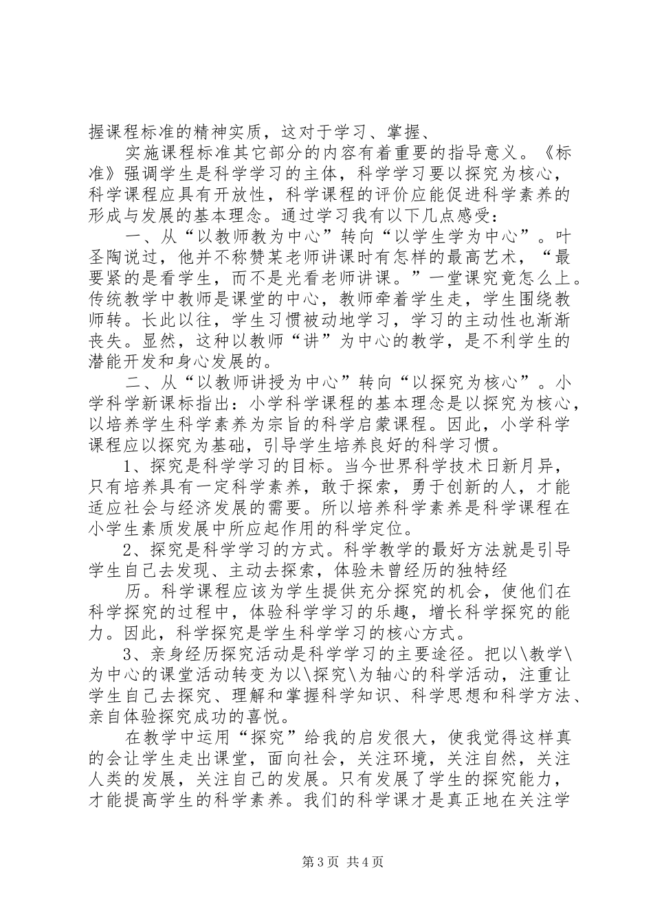 2024年小学科学课培训心得体会_第3页