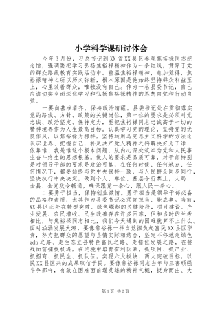 2024年小学科学课研讨体会