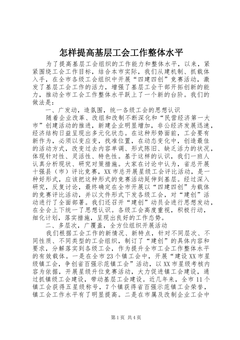 2024年怎样提高基层工会工作整体水平_第1页