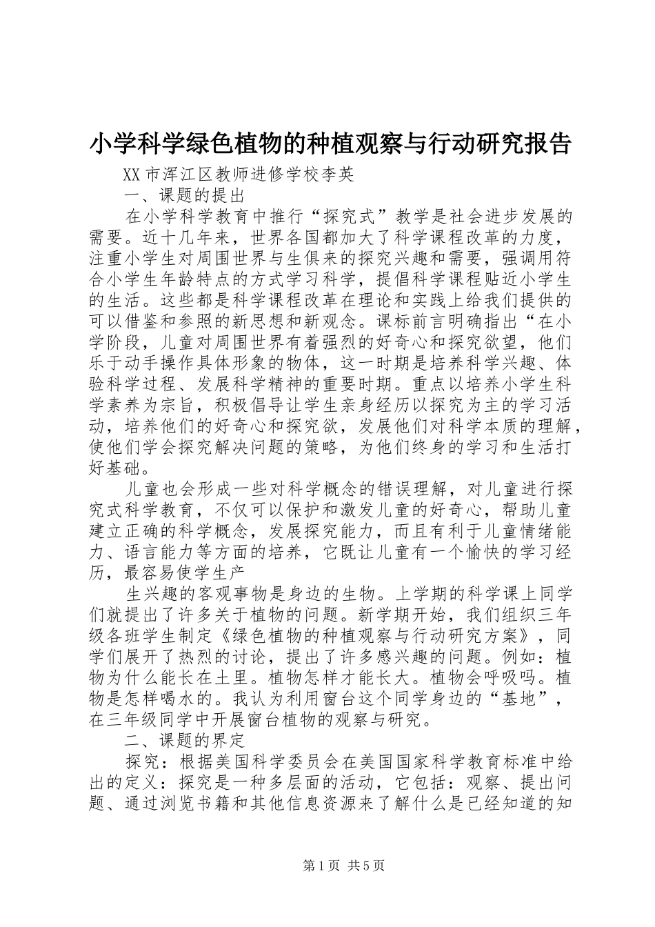 2024年小学科学绿色植物的种植观察与行动研究报告_第1页