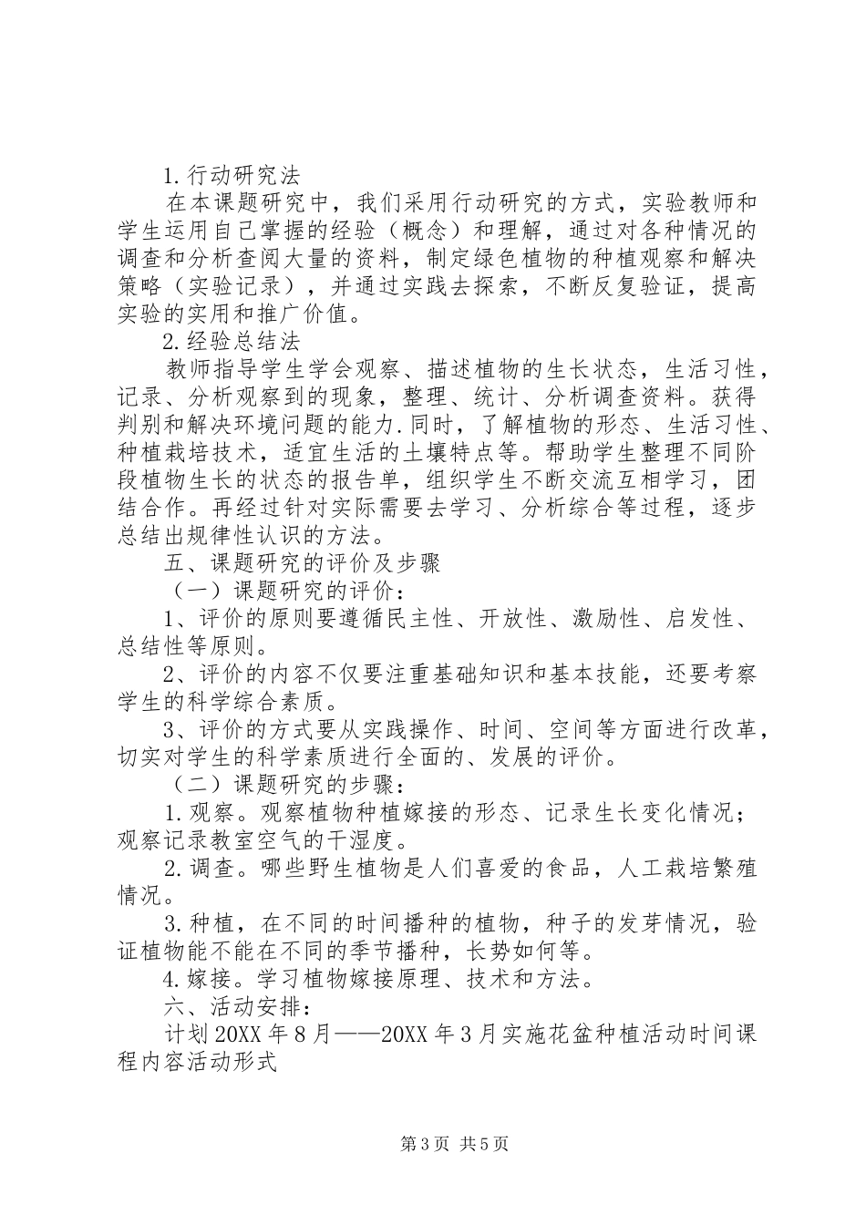 2024年小学科学绿色植物的种植观察与行动研究报告_第3页