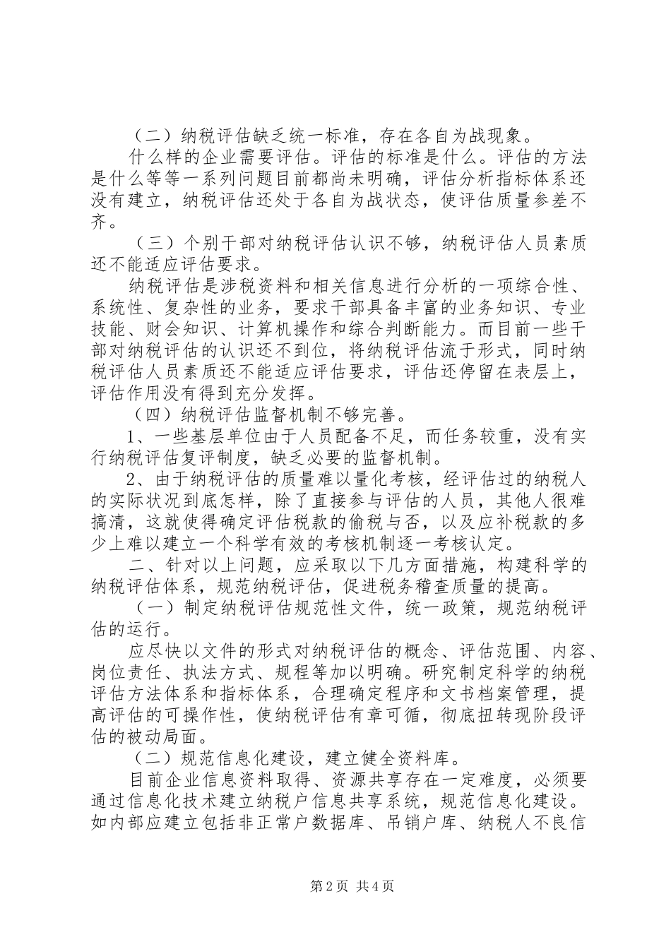 2024年怎样提高纳税评估工作质量_第2页