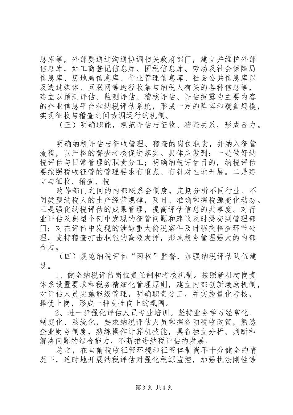 2024年怎样提高纳税评估工作质量_第3页