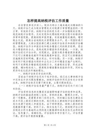 2024年怎样提高纳税评估工作质量