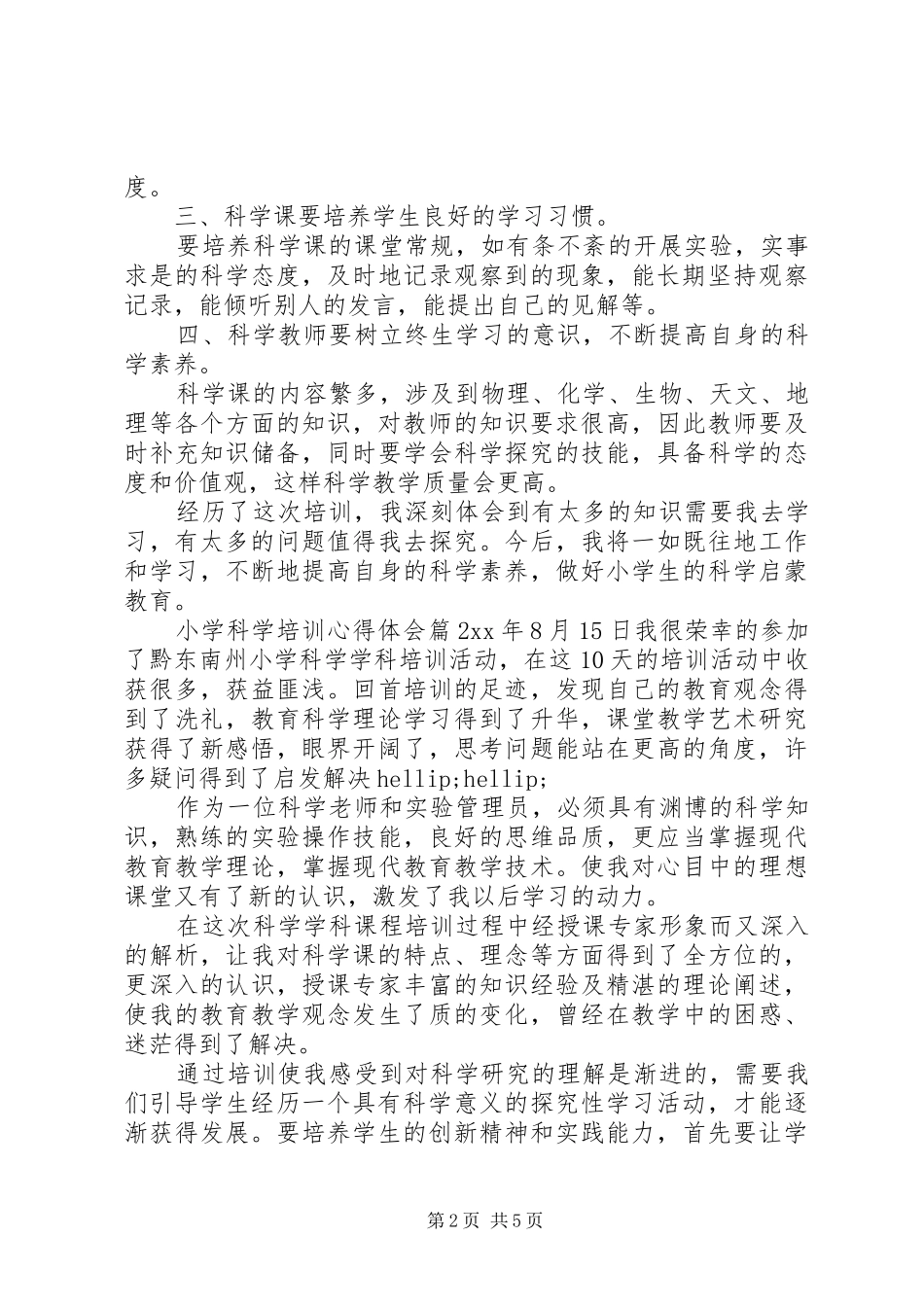 2024年小学科学培训心得体会_第2页