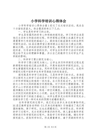 2024年小学科学培训心得体会
