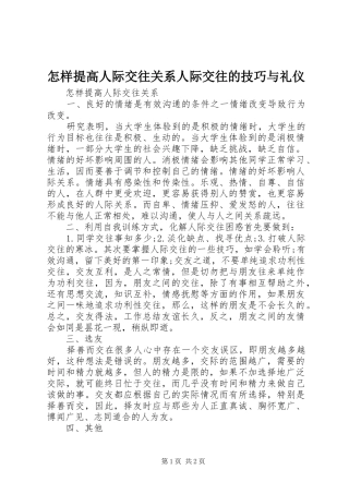 2024年怎样提高人际交往关系人际交往的技巧与礼仪
