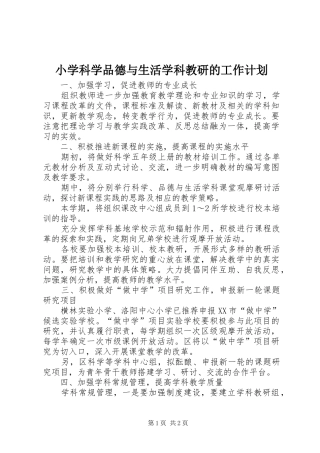 2024年小学科学品德与生活学科教研的工作计划
