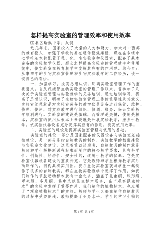2024年怎样提高实验室的管理效率和使用效率