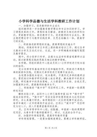 2024年小学科学品德与生活学科教研工作计划