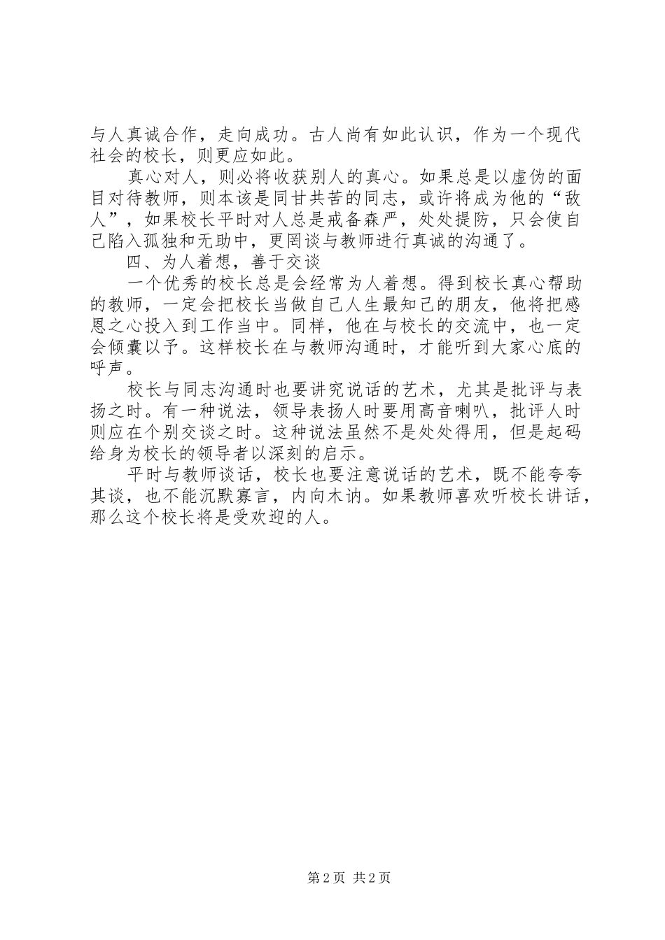 2024年怎样提高校长的沟通力交流材料_第2页