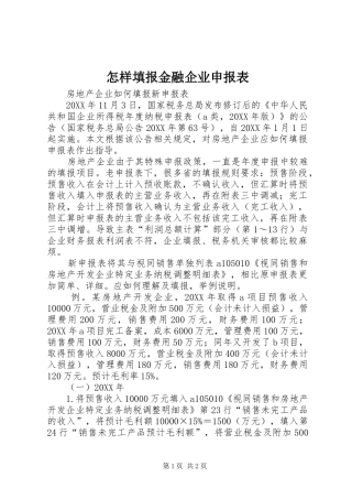 2024年怎样填报金融企业申报表