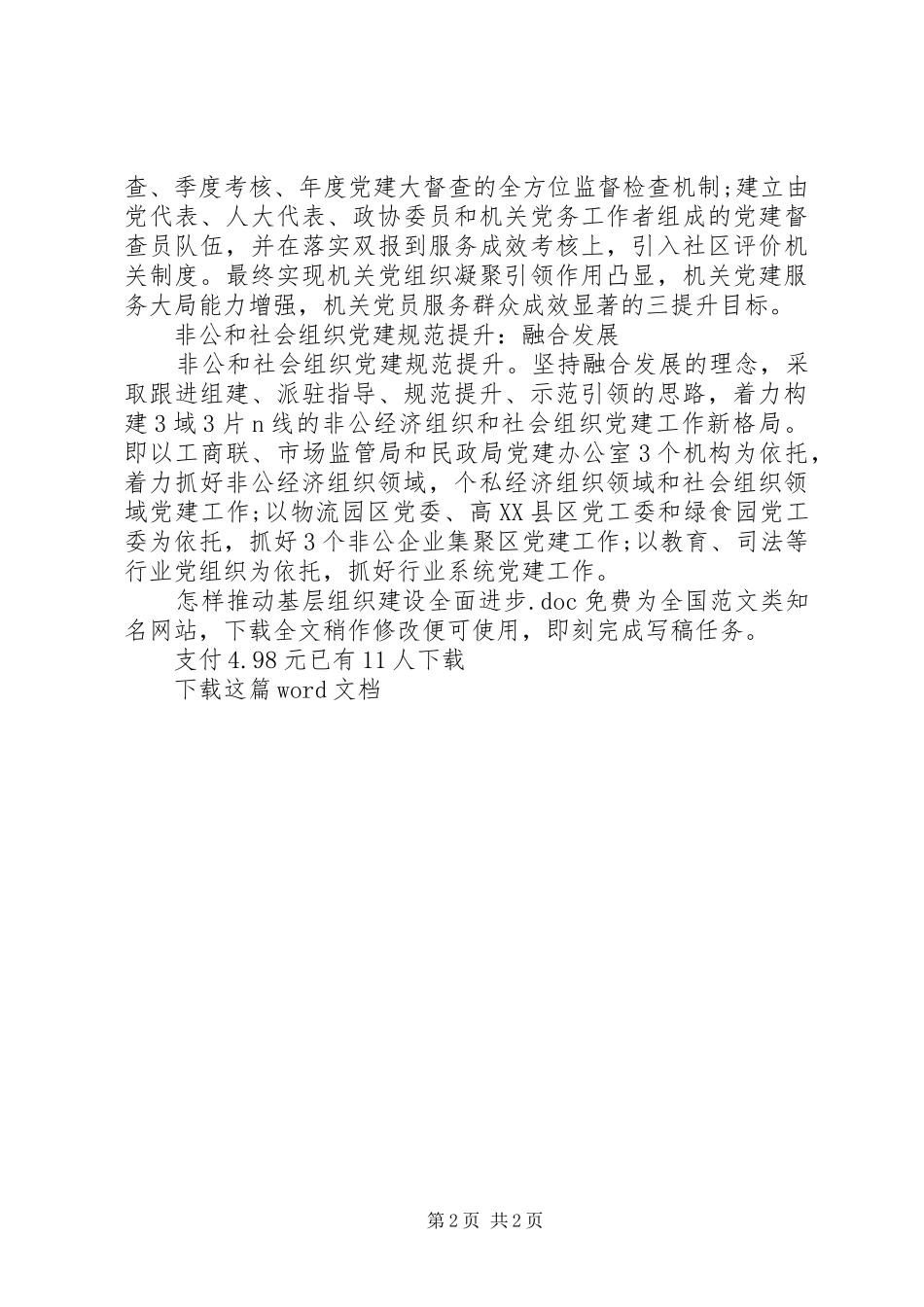 2024年怎样推动基层组织建设全面进步_第2页