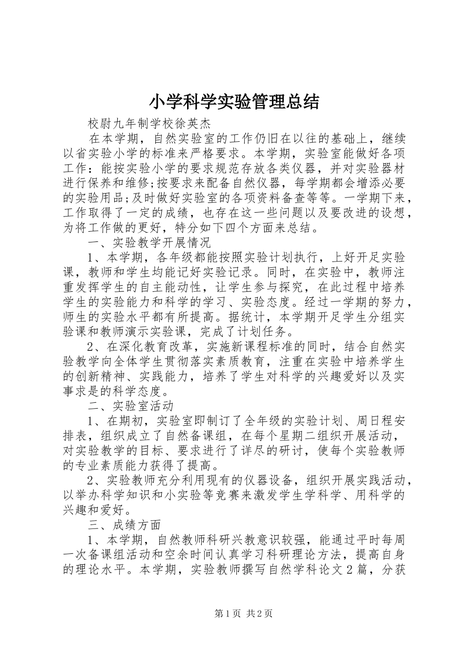 2024年小学科学实验管理总结_第1页