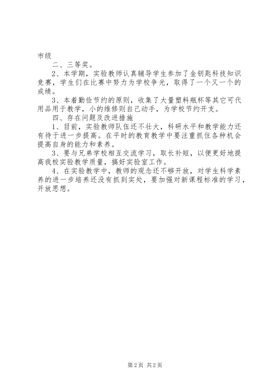 2024年小学科学实验管理总结_第2页