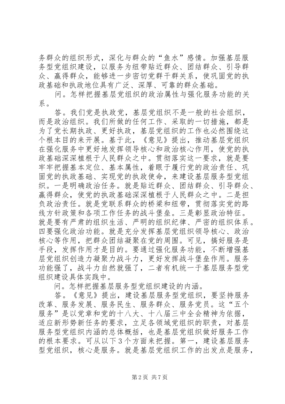 2024年怎样推进落实服务型党组织建设_第2页