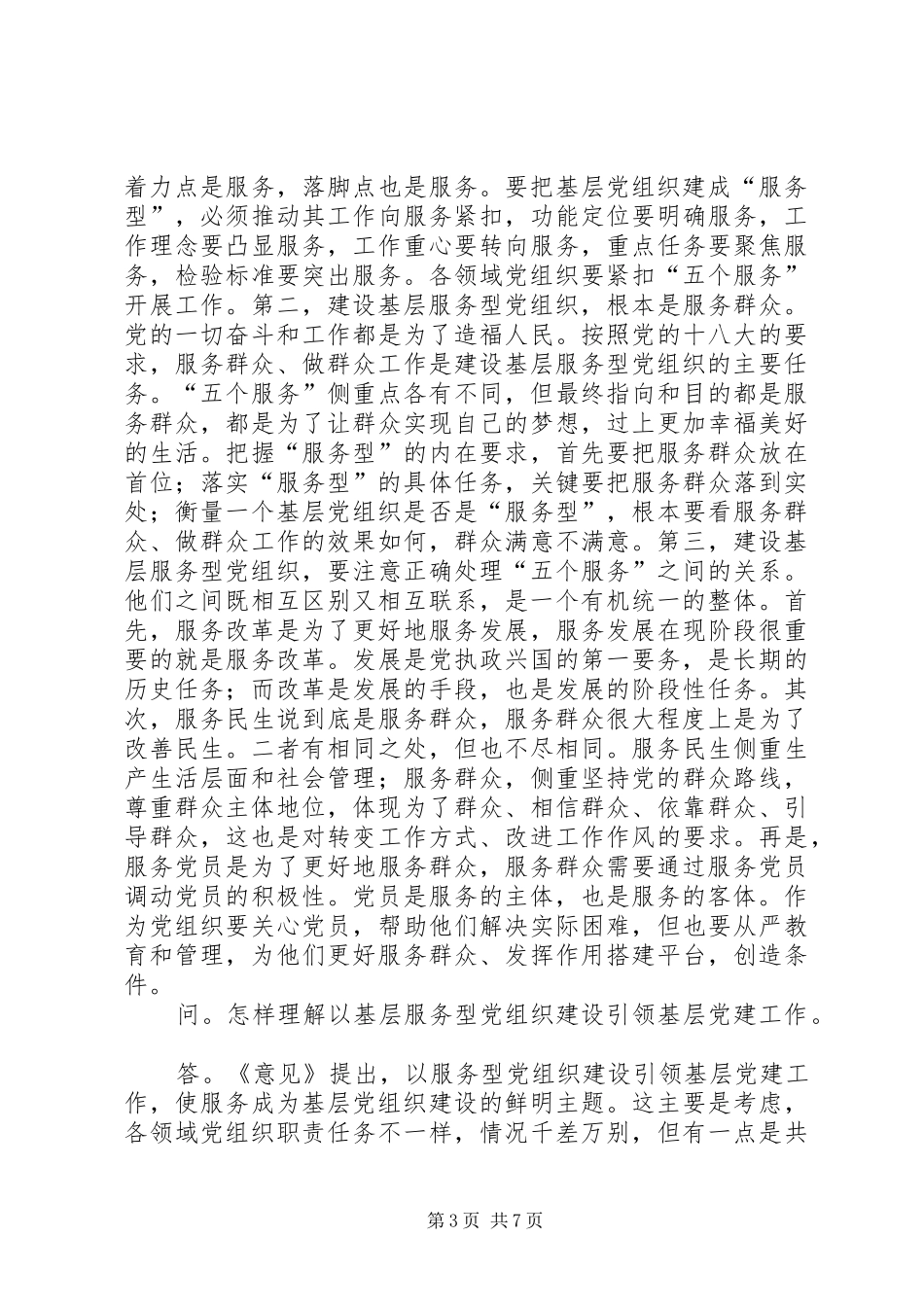 2024年怎样推进落实服务型党组织建设_第3页