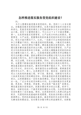 2024年怎样推进落实服务型党组织建设