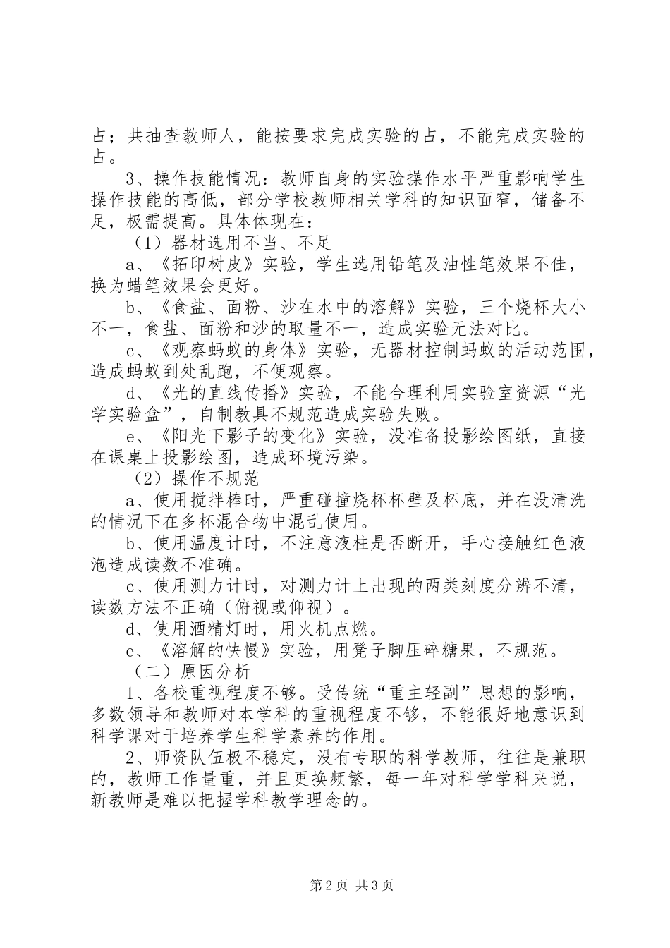 2024年小学科学实验教学调研报告_第2页