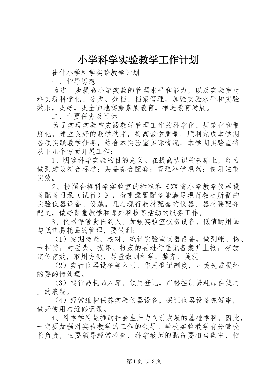 2024年小学科学实验教学工作计划_第1页