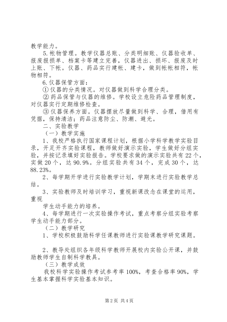 2024年小学科学实验教学自评报告_第2页