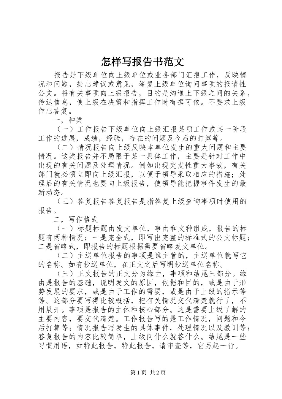 2024年怎样写报告书范文_第1页