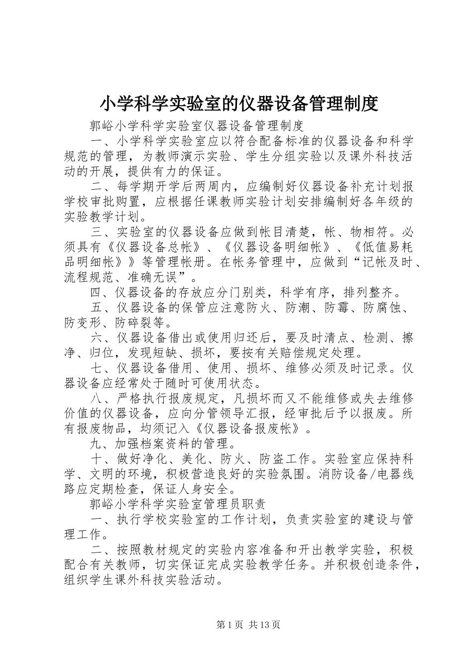 2024年小学科学实验室的仪器设备管理制度_第1页