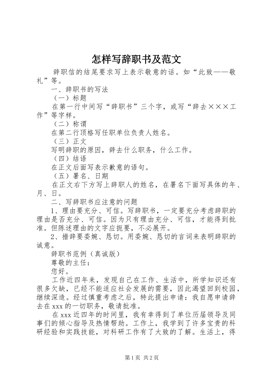 2024年怎样写辞职书及范文_第1页