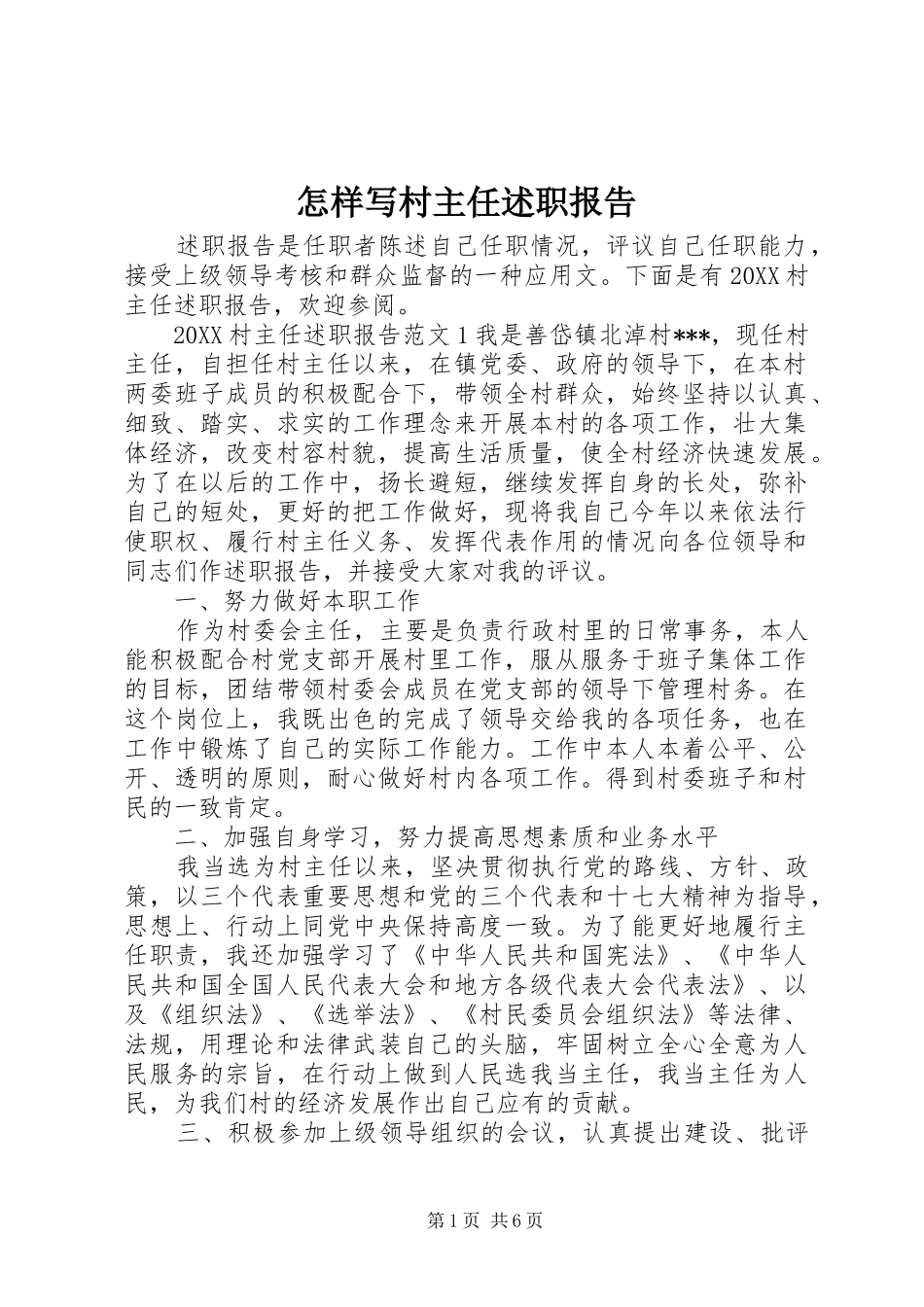 2024年怎样写村主任述职报告_第1页