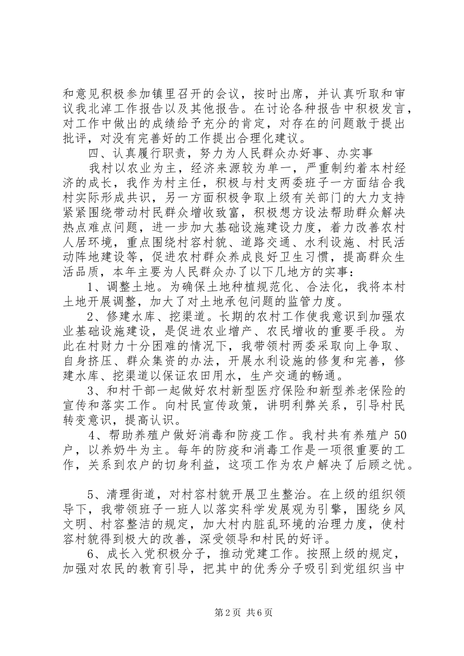 2024年怎样写村主任述职报告_第2页