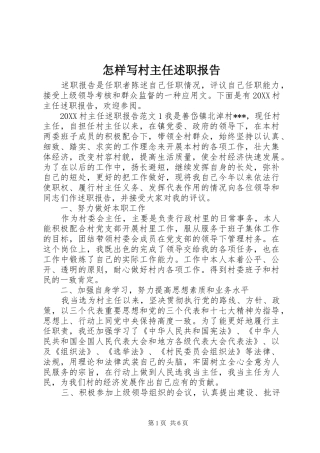 2024年怎样写村主任述职报告