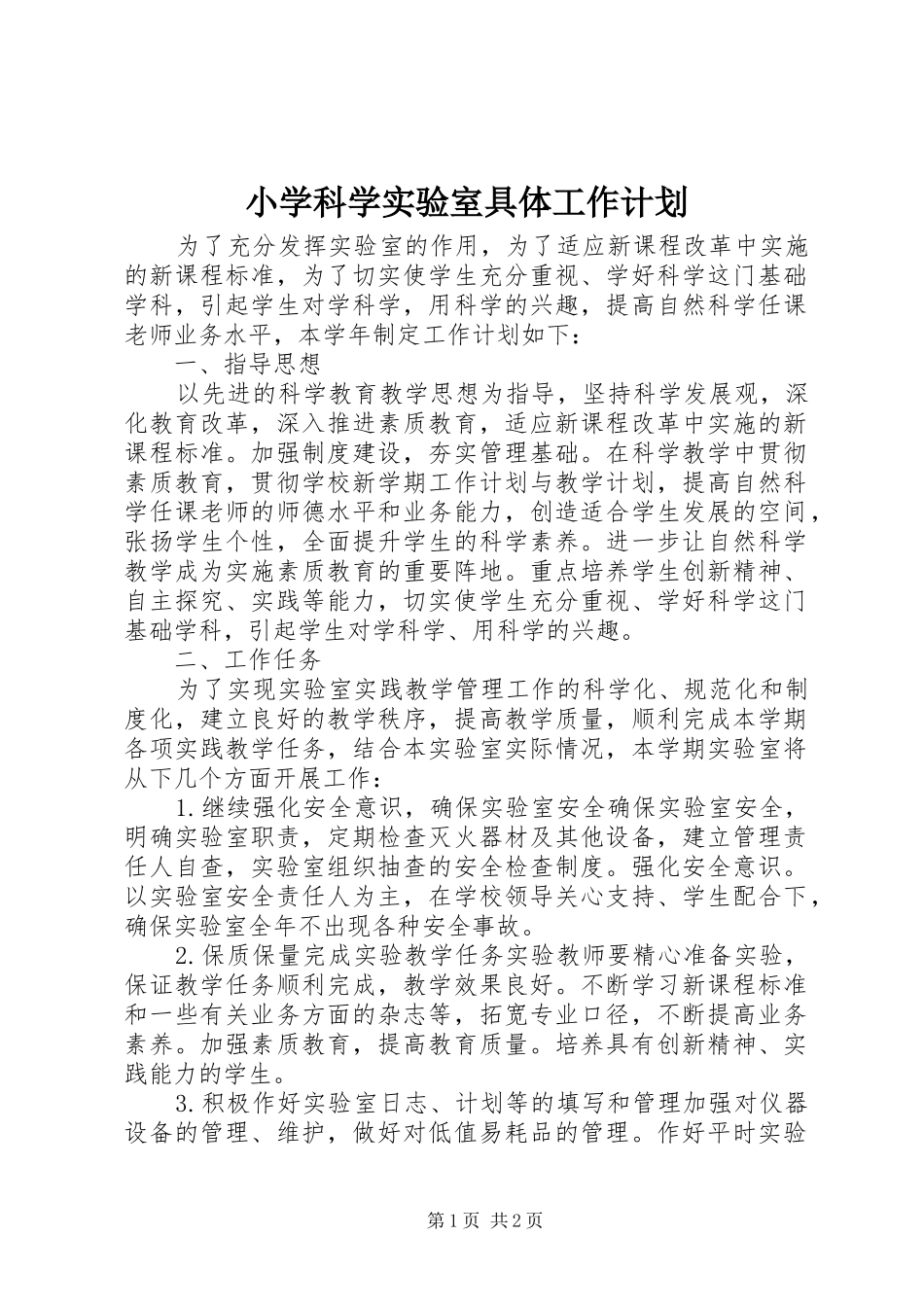 2024年小学科学实验室具体工作计划_第1页