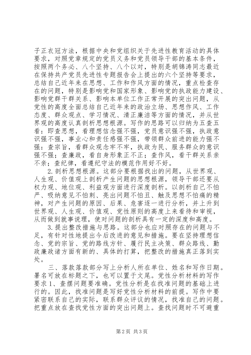 2024年怎样写党性分析材料_第2页
