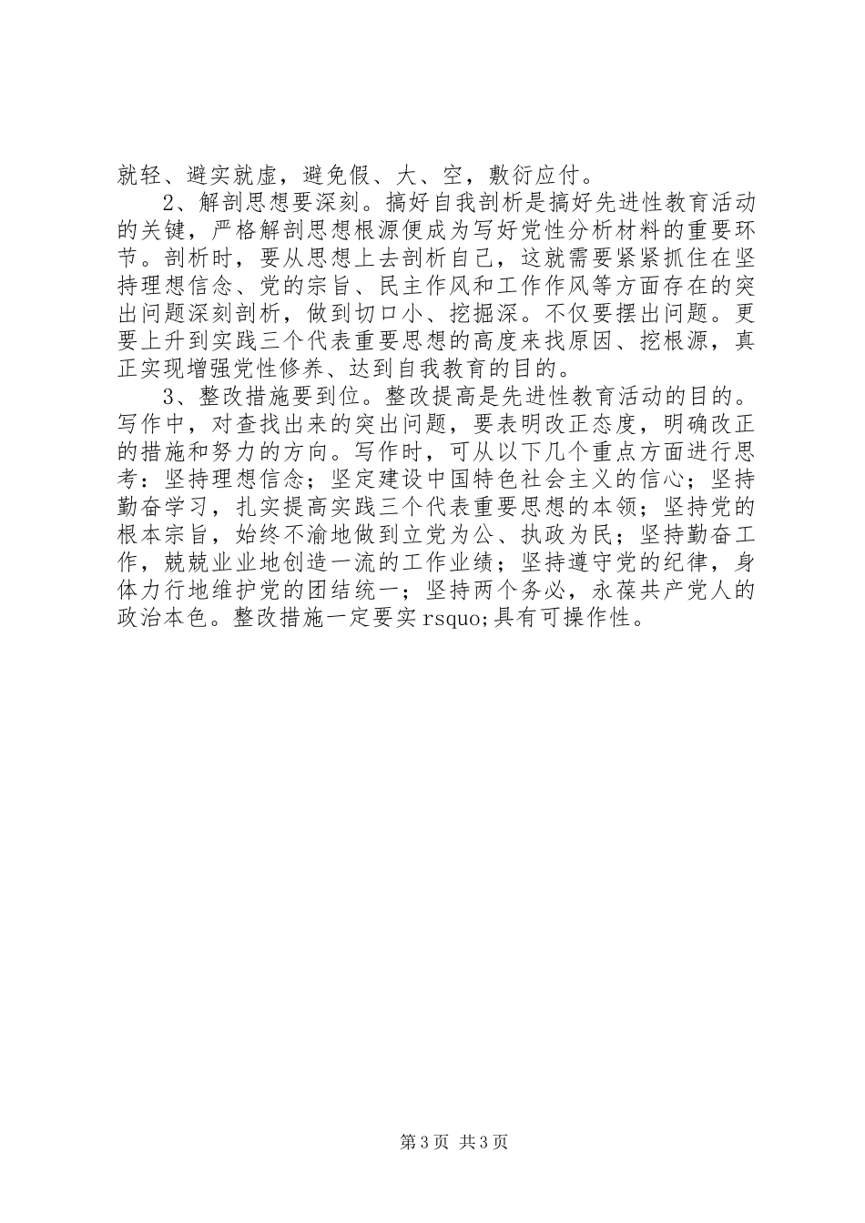 2024年怎样写党性分析材料_第3页