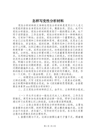 2024年怎样写党性分析材料