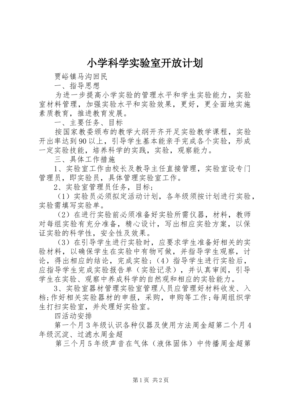 2024年小学科学实验室开放计划_第1页