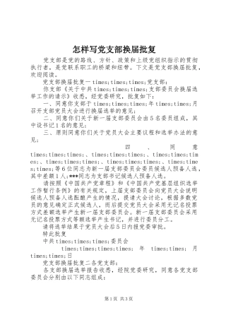 2024年怎样写党支部换届批复