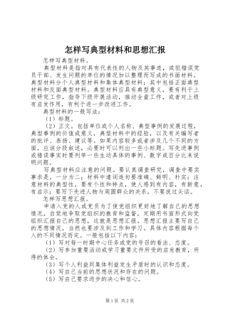 2024年怎样写典型材料和思想汇报