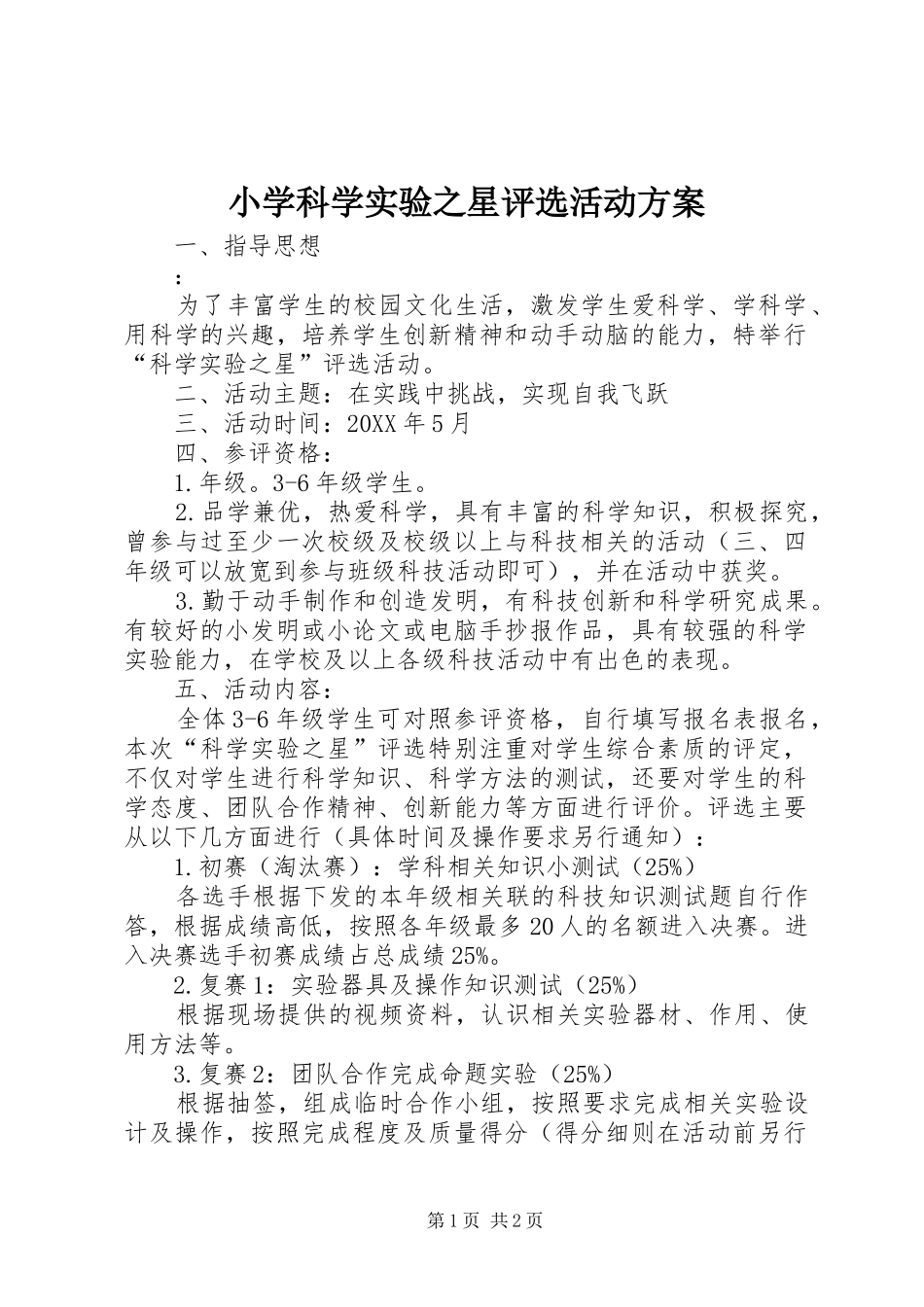 2024年小学科学实验之星评选活动方案_第1页