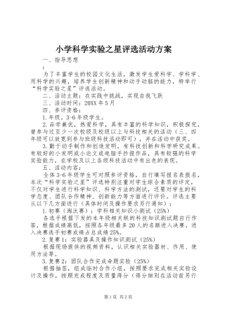 2024年小学科学实验之星评选活动方案