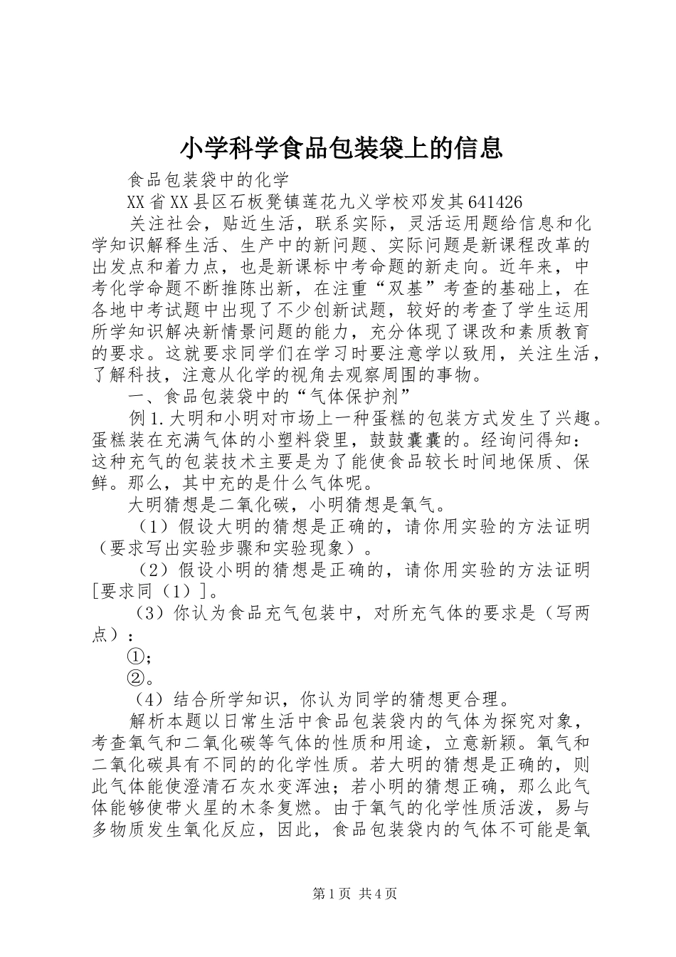 2024年小学科学食品包装袋上的信息_第1页