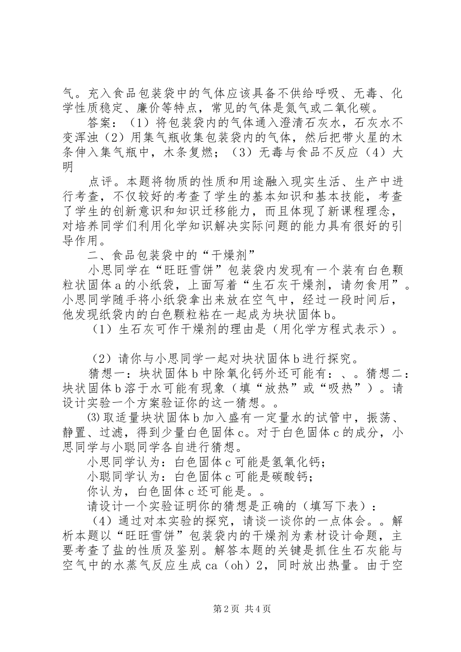 2024年小学科学食品包装袋上的信息_第2页