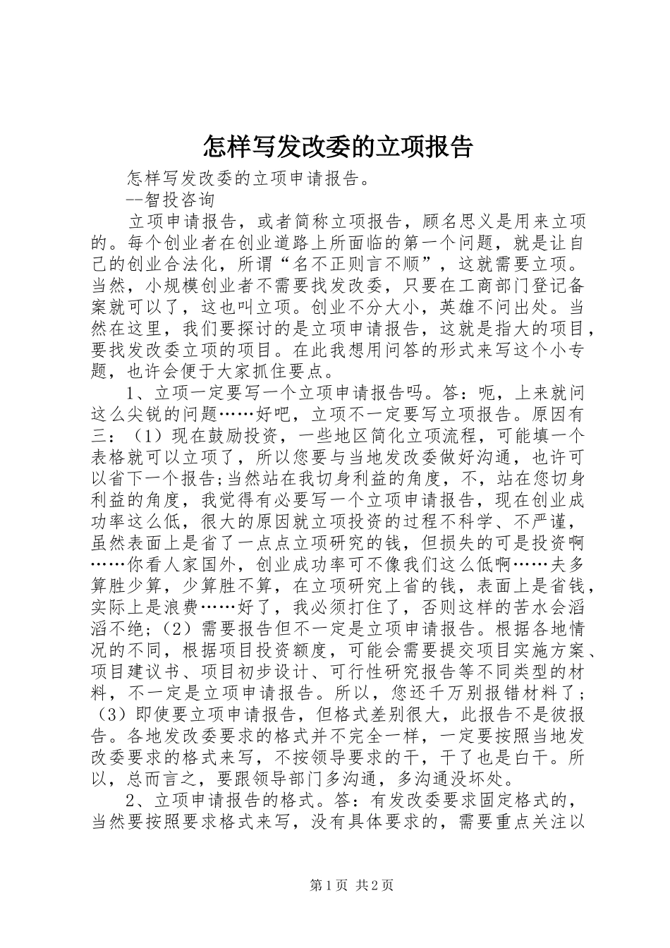 2024年怎样写发改委的立项报告_第1页