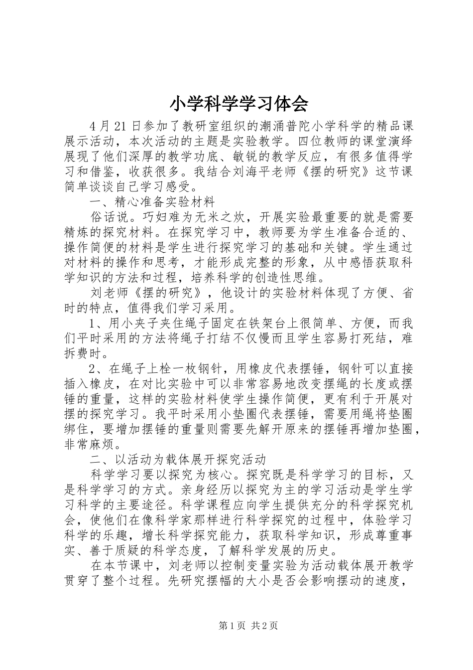 2024年小学科学学习体会_第1页