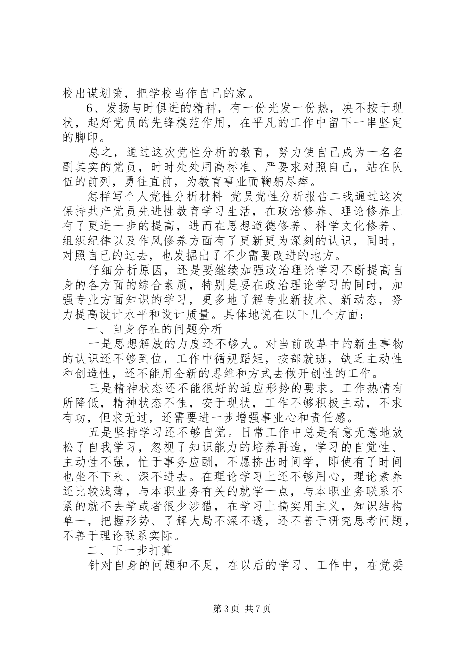2024年怎样写个人党性分析材料_第3页