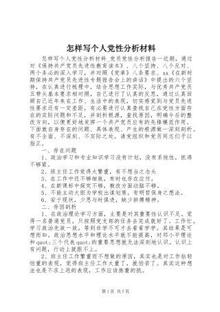 2024年怎样写个人党性分析材料